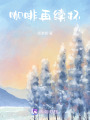 咖啡再續杯