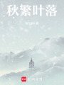 秋繁葉落