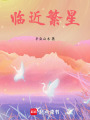 臨近繁星