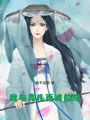 我與青兒再續(xù)前緣