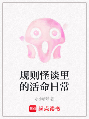 規則怪談里的活命日常