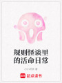 規則怪談里的活命日常