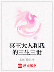 冥王大人和我的三生三世