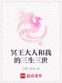 冥王大人和我的三生三世