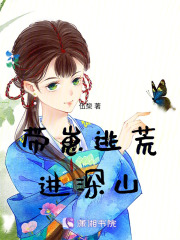 帶崽逃荒進深山
