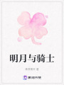 明月與騎士