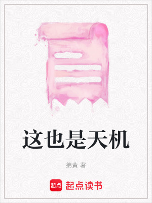 這也是天機