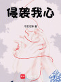 侵襲我心