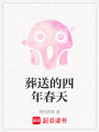 葬送的四年春天