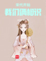 宋代開始，我們倆相識