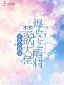 追妻火葬場(chǎng)，禁欲大佬爆改吃醋精