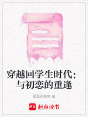 穿越回學生時代：與初戀的重逢