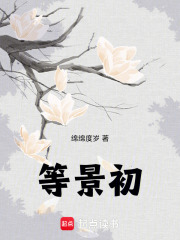 等景初