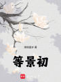 等景初