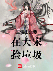三清山之我在大宋撿垃圾