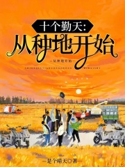 十個勤天：從種地開始