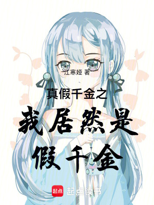 真假千金之我居然是假千金