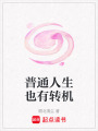 普通人生也有轉(zhuǎn)機