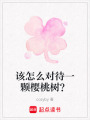 該怎么對待一顆櫻桃樹？