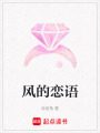 風的戀語