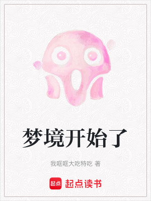 夢境開始了