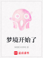 夢(mèng)境開始了