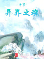 斗羅異界之魂