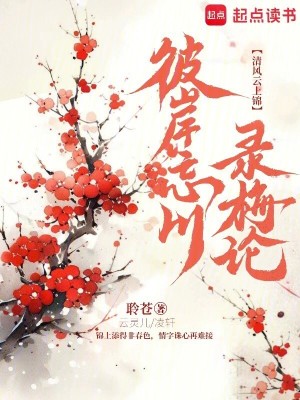 彼岸忘川錄梅論