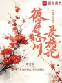 彼岸忘川錄梅論