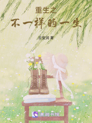 重生之不一樣的一生