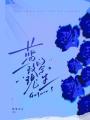 藍玫瑰的余生