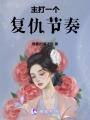 主打一個復仇節奏