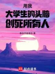 用我大學生的頭腦創死所有人