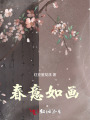 春意如畫