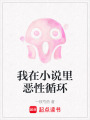 我在小說里惡性循環