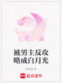 被男主反攻略成白月光