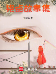 柒點故事集
