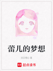 蕾兒的夢想
