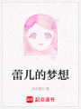 蕾兒的夢想