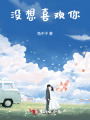 沒想喜歡你