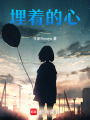 埋著的心