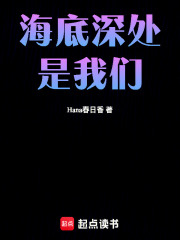 海底深處是我們