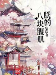 朕的皇后有八塊腹肌
