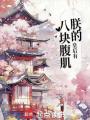 朕的皇后有八塊腹肌