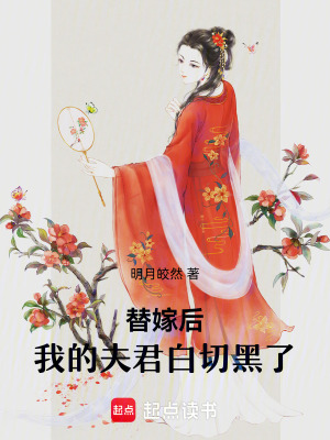替嫁后我的夫君白切黑了