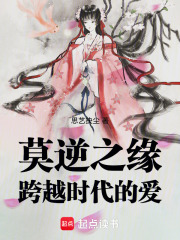 莫逆之緣：跨越時代的愛