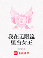 我在無限流里當女王