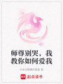 師尊別哭，我教你如何愛我
