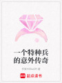 一個特種兵的意外傳奇