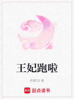 王妃跑啦